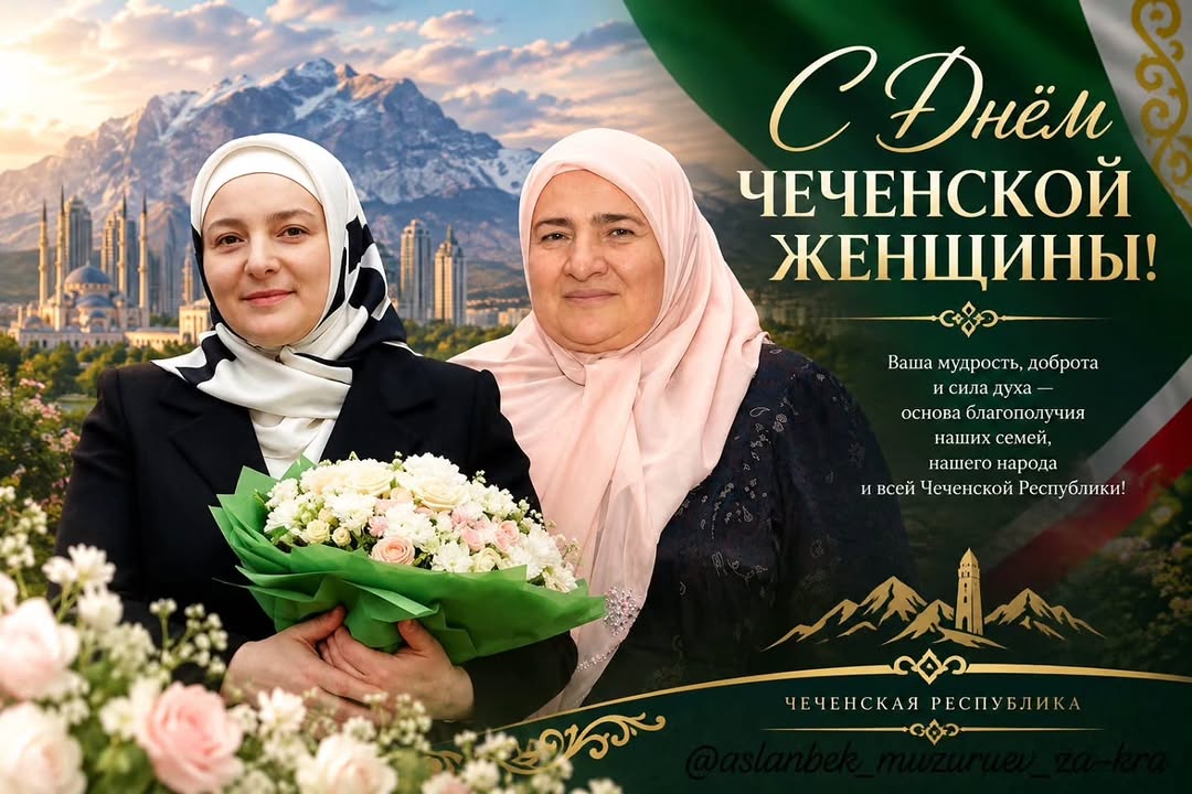 Поздравление с Днем чеченской женщины