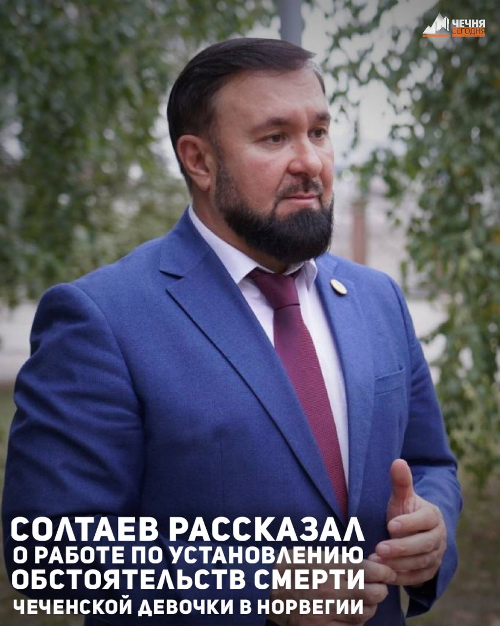 Солтаев рассказал о работе по установлению обстоятельств смерти чеченской девочки в Норвегии